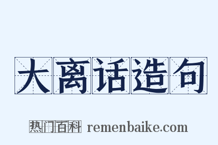 大离话造句是什么意思的图片